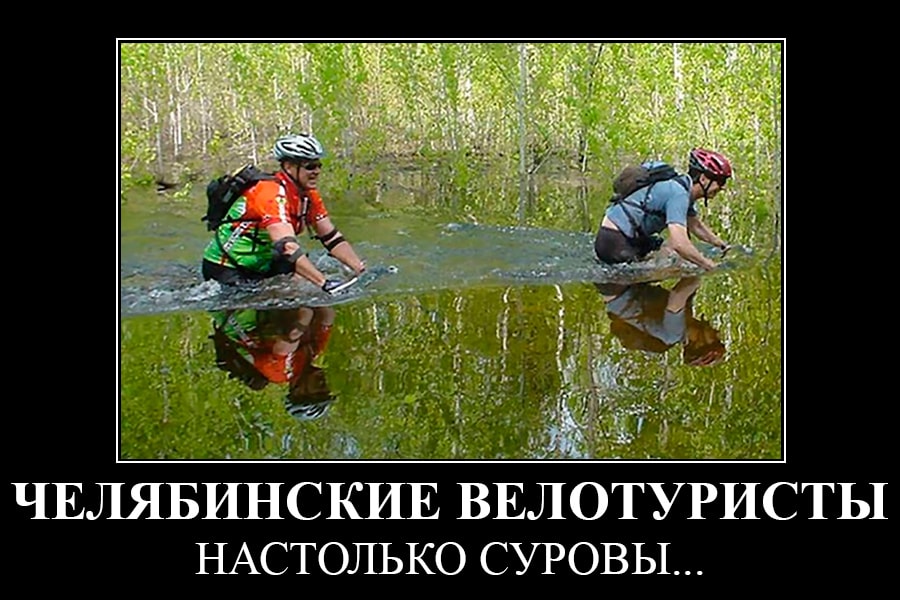 Демотиватор "Челябинские велотуристы настолько суровы..."