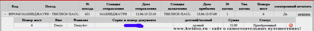 Как сдать билет на поезд в Грузии?