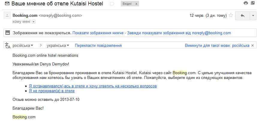 Текст письма с просьбой оставить отзыв от booking.com