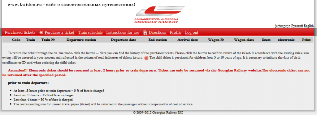 Личный кабинет билетного портала ЖД Грузии