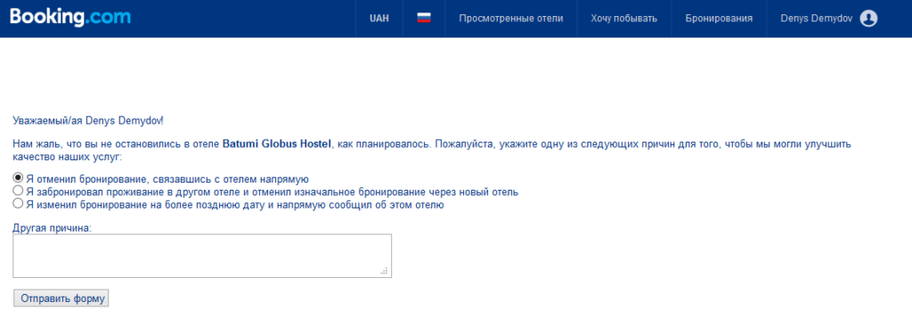 Если вы не заехали в отель, забронированный на букинге