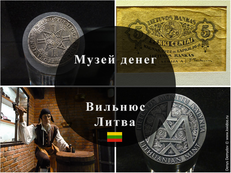 Музей денег в городе Вильнюс: монетки и бумажки на миллион!