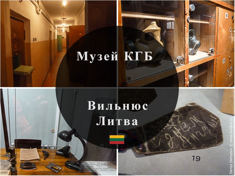 Музей КГБ в Вильнюсе. В память о жертвах репрессий.