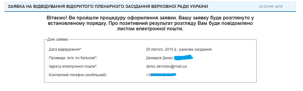 Заявление на посещение ВР Украины принято к рассмотрению