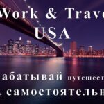 Все о программе Work and Travel