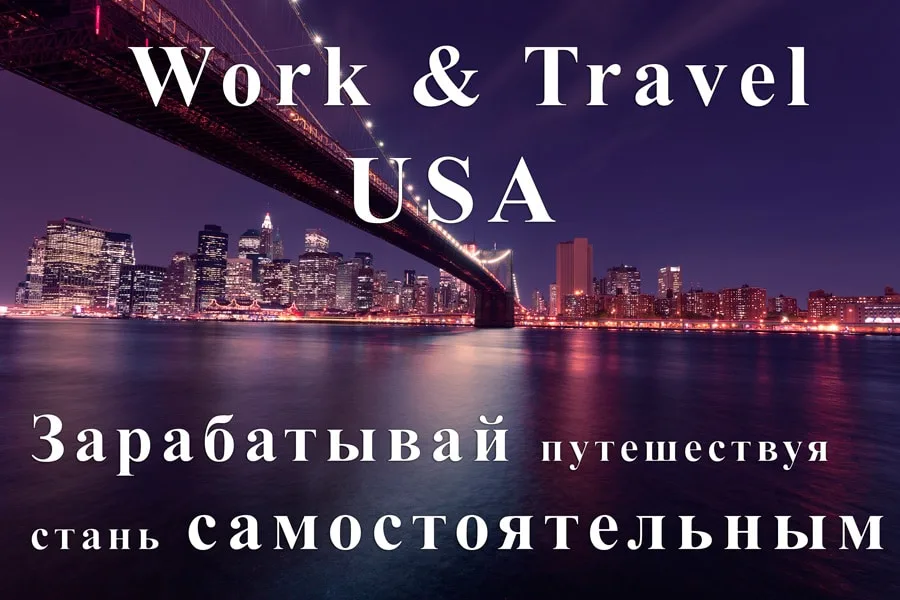 Все о программе Work and Travel