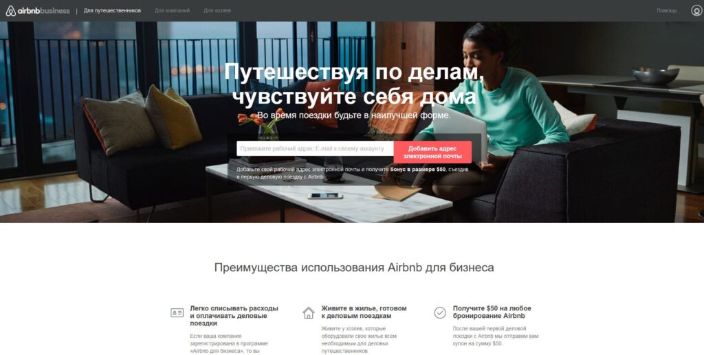 Бонус для бизнес клиентов от airbnb