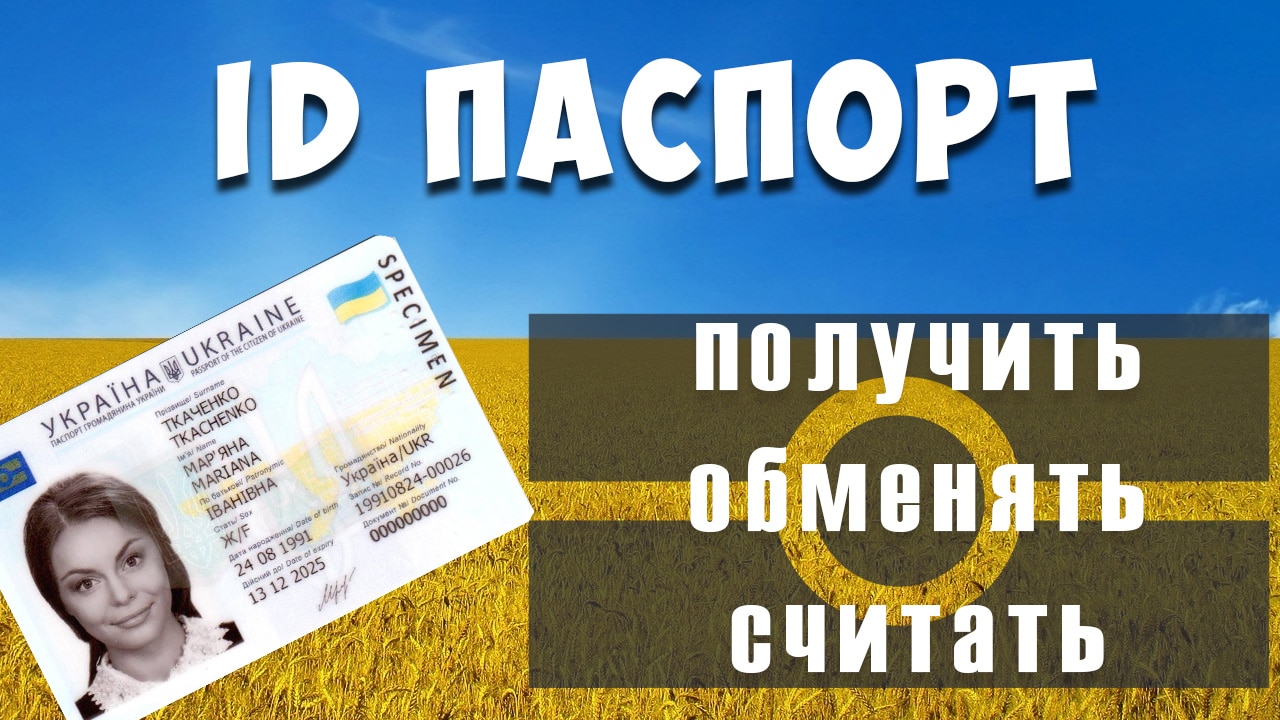 ID паспорт - карта в Украине - как получить, обменять и считать самостоятельно. Цены и отзывы.